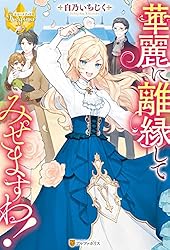 華麗に離縁してみせますわ! 4 華麗に離縁してみせますわ！（分冊版） 第4話｜無料漫画（マンガ